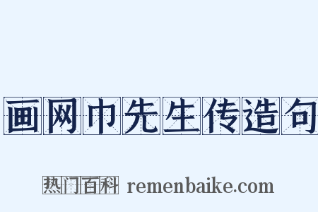 画网巾先生传造句是什么意思的图片